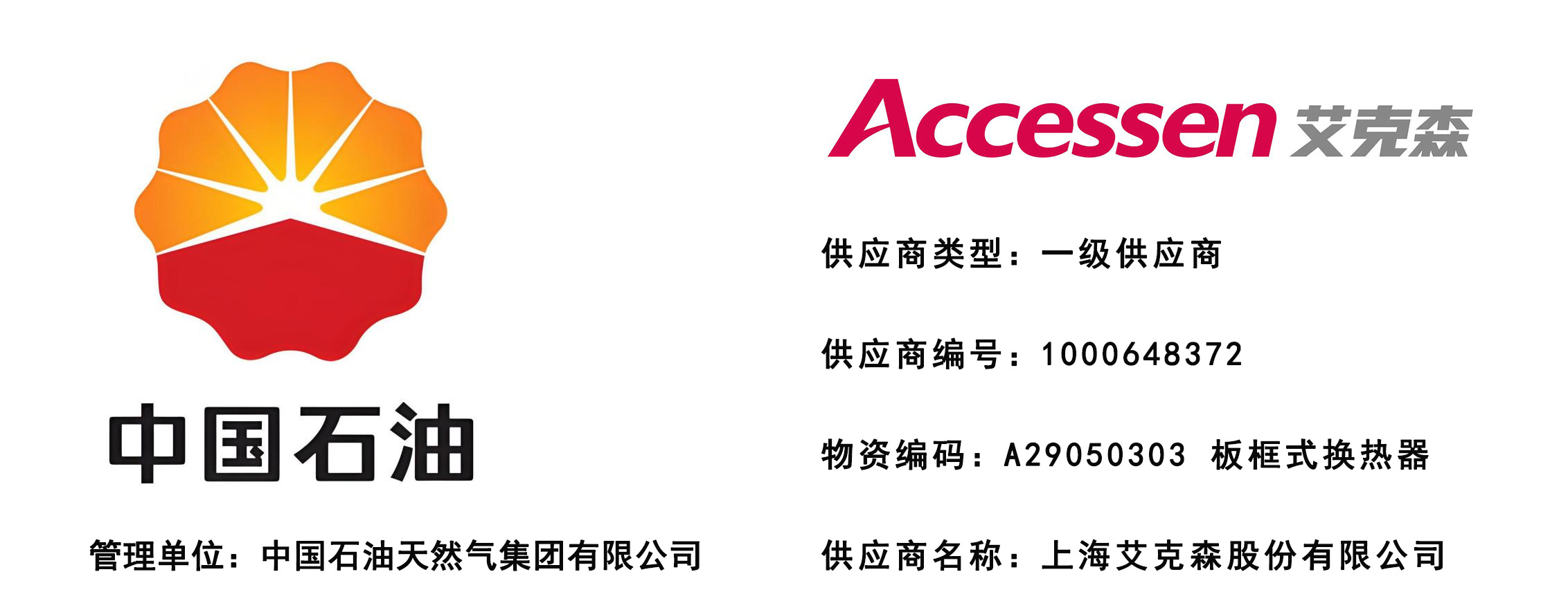 中石油一級(jí)供應(yīng)商圖片(黑體字).jpg